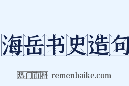 海岳书史造句是什么意思的图片